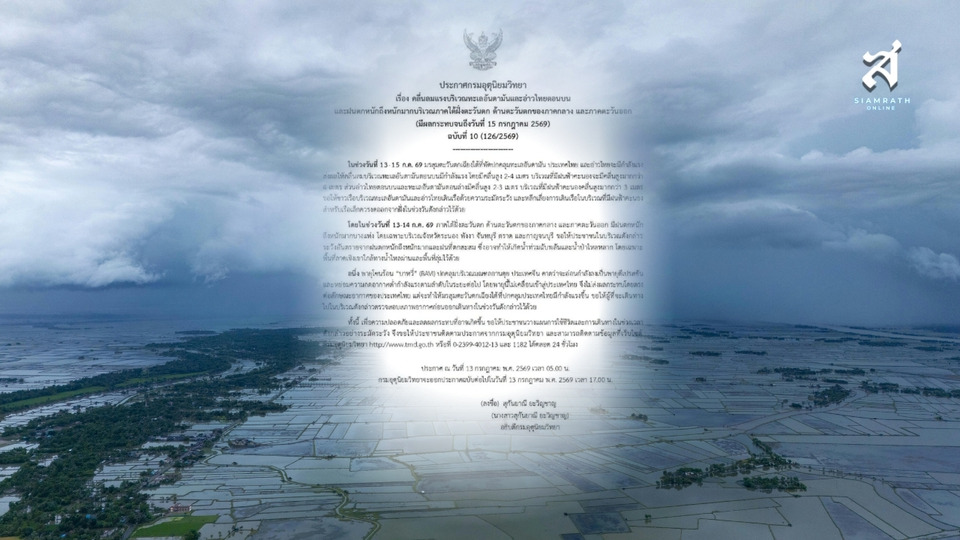 กรมอุตุฯ เตือนฉบับ 10 มรสุมแรง 13-15 ก.ค. ทะเลอันดามันคลื่นสูง 4 เมตร ฝนหนักเสี่ยงน้ำท่วมหลายพื้นที่