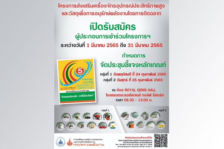 โครงการส่งเสริมเครื่องจักรอุปกรณ์ประสิทธิภาพสูงและวัสดุเพื่อการอนุรักษ์พลังงานโดยการติดฉลาก เปิดรับสมัคร ผู้ประกอบการเข้าร่วมโครงการฯ