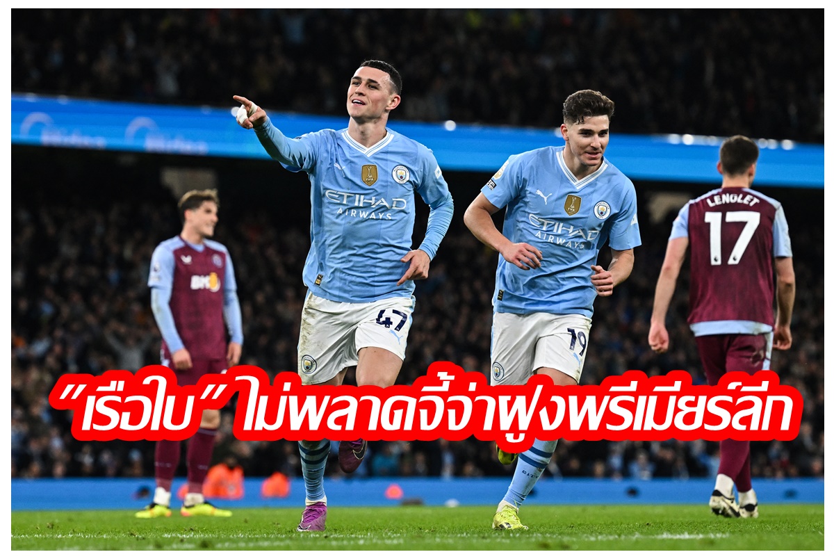 "โฟเด้น" เหมา 3 ตุง "แมนซิตี้" อัด "แอสตัน วิลล่า" 4-1 ไล่บี้จ่าฝูงพรีเมียร์ลีกสนุก