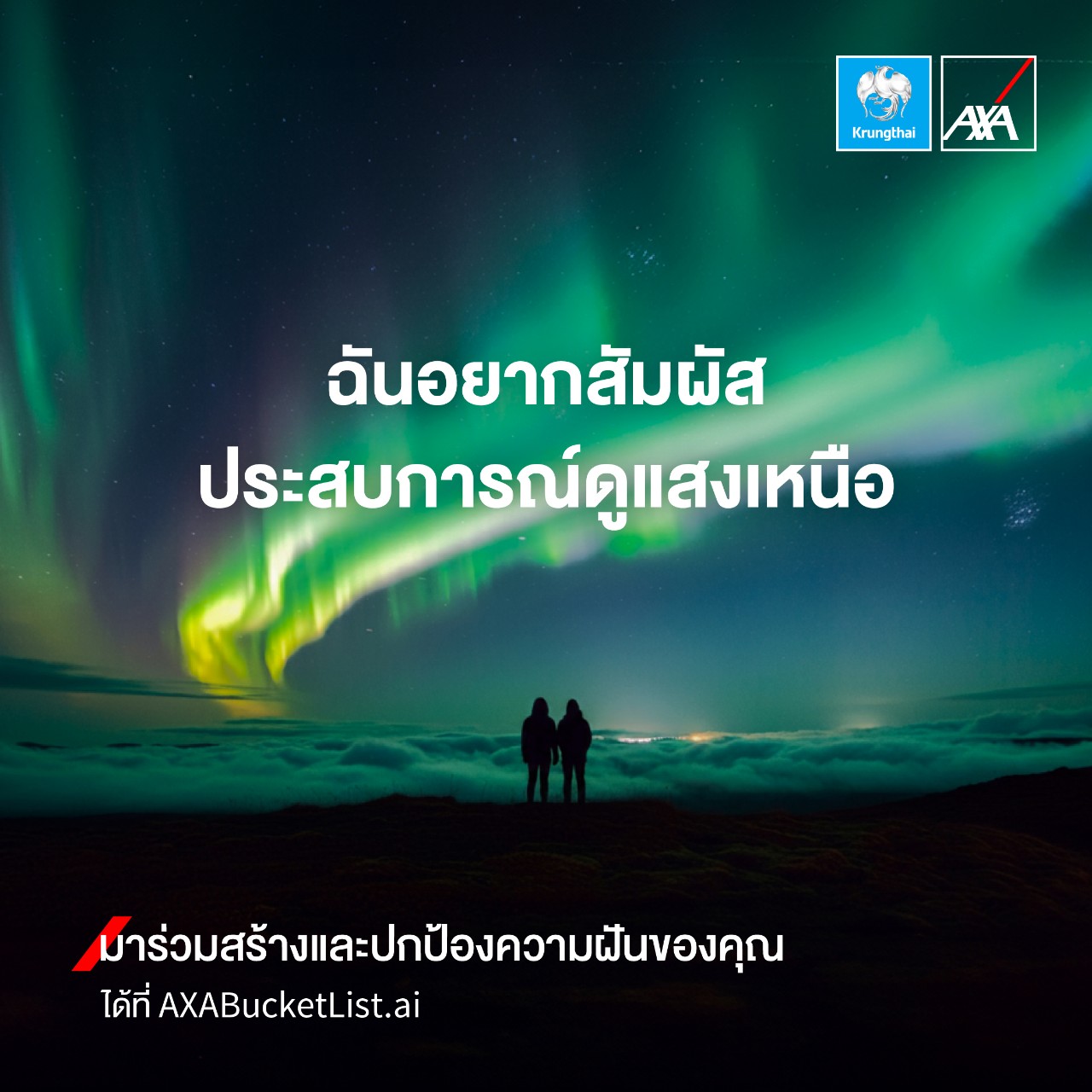 กรุงไทย–แอกซ่า ประกันชีวิต เปิดตัวแคมเปญใหม่ เชิญชวนทุกคน “มาร่วมสร้างและปกป้องความฝันของคุณ” ผ่าน AXA Bucket List.ai