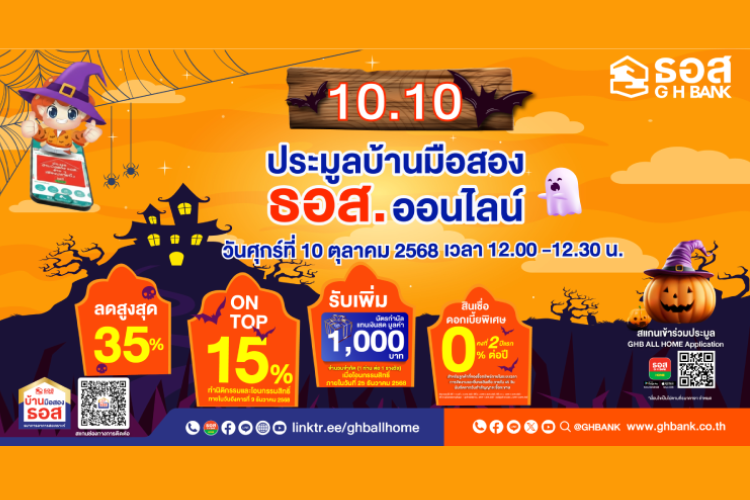 10.10 ธอส. จัดงานประมูลบ้านมือสองออนไลน์ ลดสูงสุด 35% บวก On Top เพิ่มอีก 15%