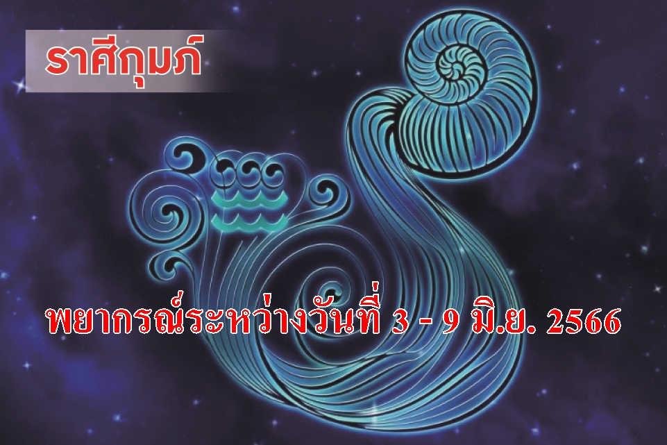 ราศีกุมภ์ ในช่วงนี้จะมีความรักเกิดขึ้นแบบสัมพันธ์คนใกล้ตัว