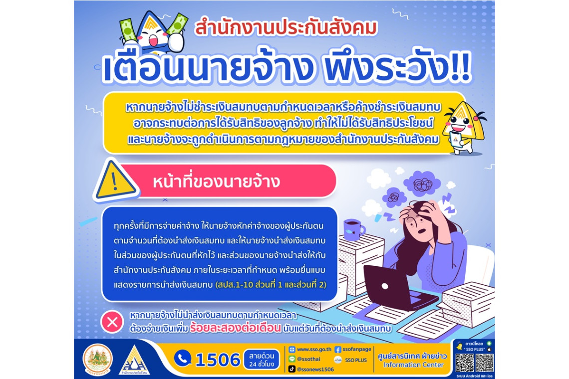 นายจ้างต้องรู้ หักเงินลูกจ้างแต่ไม่นำส่ง-ค้างชำระเงินสมทบ มีความผิดตามกม. ส่งผลกระทบต่อการรับสิทธิลูกจ้างผู้ประกันตน