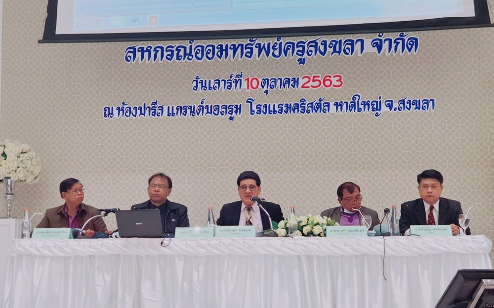 สหกรณ์สงขลา ร่วมประชุมใหญ่วิสามัญ สหกรณ์ออมทรัพย์ครูสงขลา