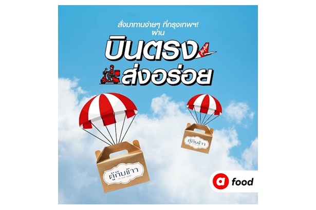 "airasia food" ต่อยอด “บินตรงส่งความอร่อย” จากภูเก็ต พร้อมจัดโปรเด็ดคุ้ม 2 ต่อจากบัตรเครดิตแอร์เอเชีย ธนาคารกรุงเทพ