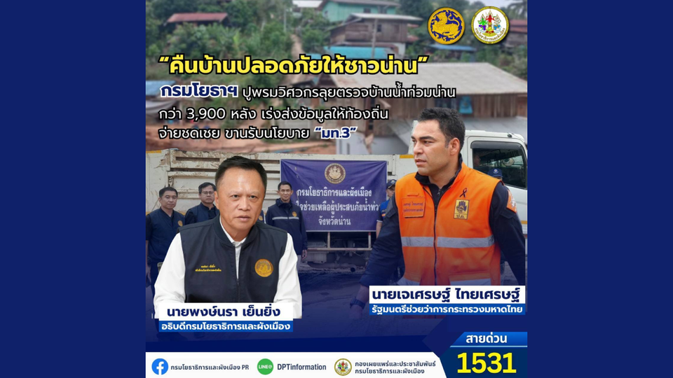 “คืนบ้านปลอดภัยให้ชาวน่าน” กรมโยธาฯ ปูพรมวิศวกรลุยตรวจบ้านน้ำท่วมน่านกว่า 3,920 หลัง เร่งส่งข้อมูลให้ท้องถิ่นจ่ายชดเชย