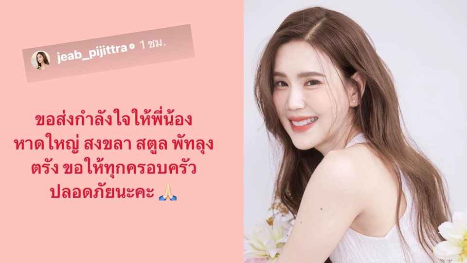 'เจี๊ยบ พิจิตตรา' ส่งกำลังใจถึงพี่น้องภาคใต้ หลังหลายจังหวัดได้รับผลกระทบจากอุทกภัย