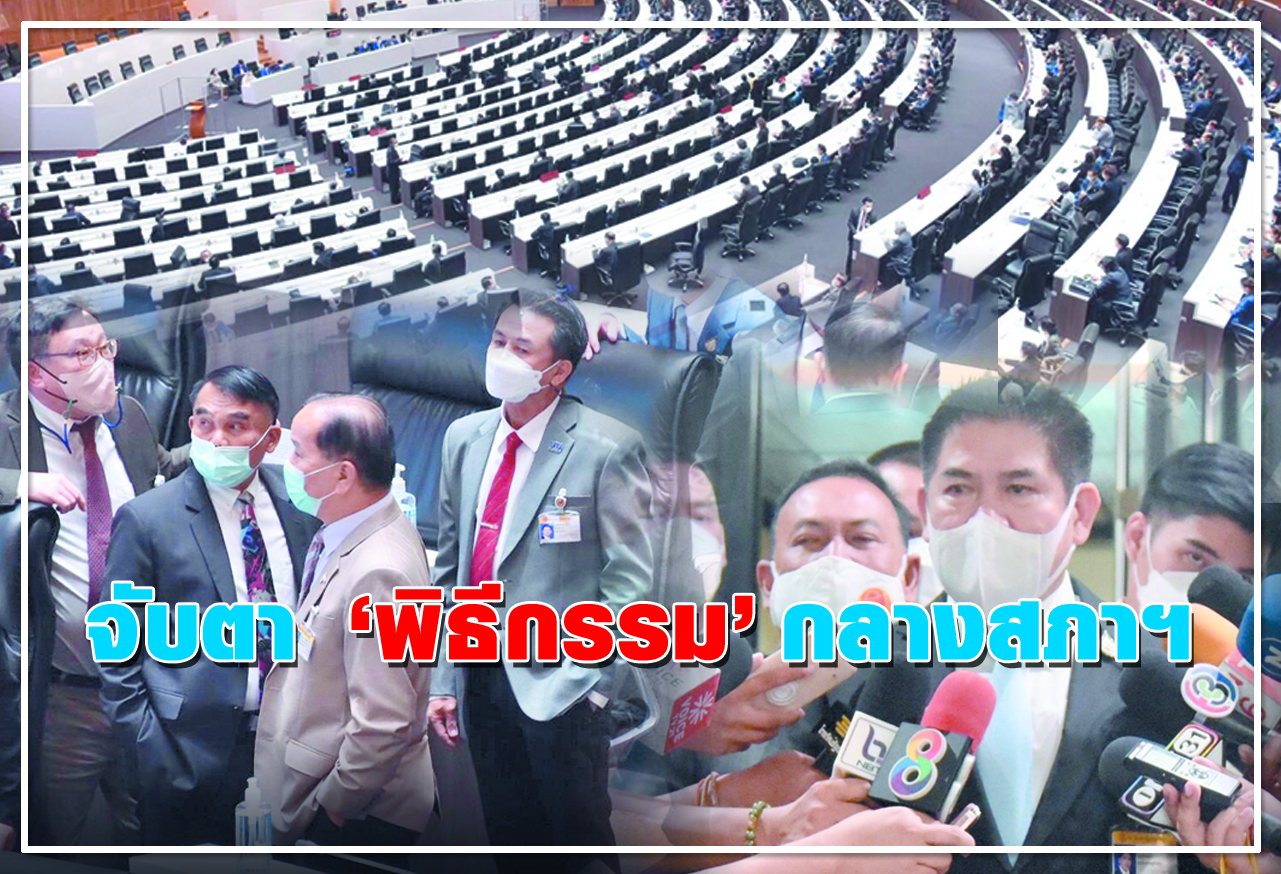  จับตา พิธีกรรม กลางสภาฯ 