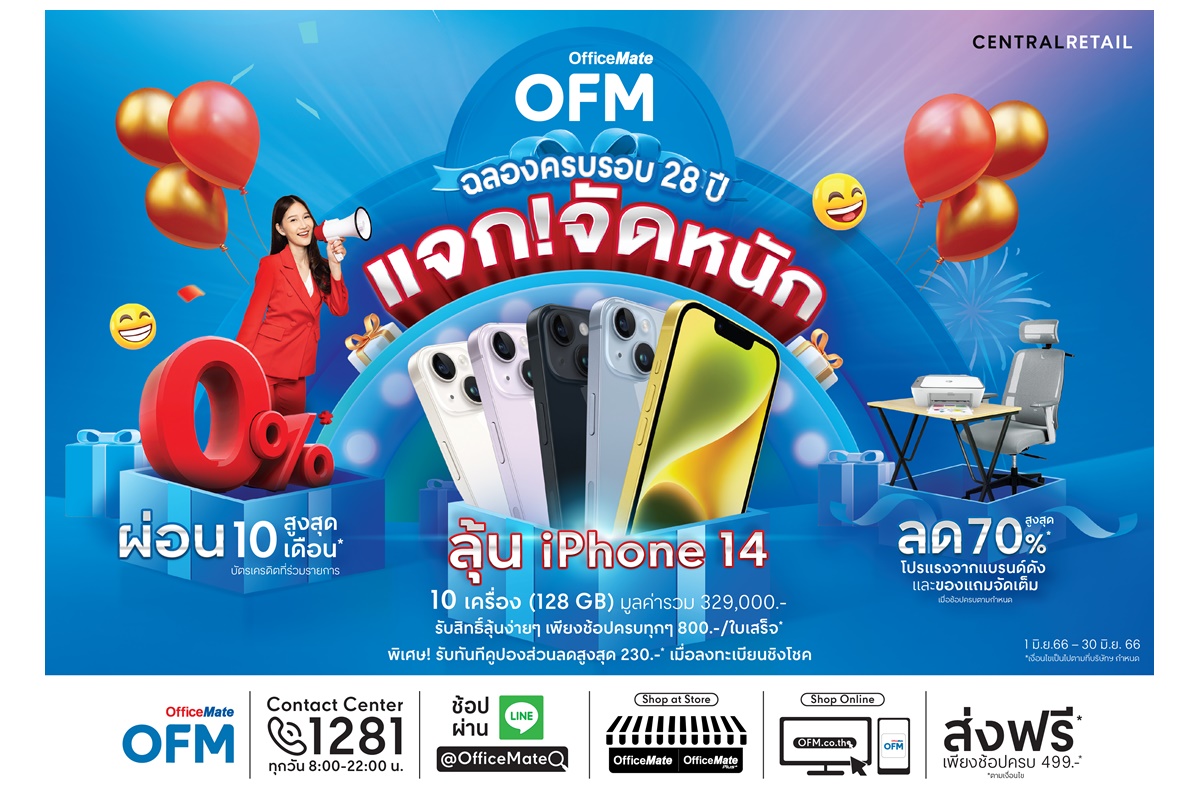 "ออฟฟิศเมท" ฉลองครบรอบ 28 ปี ลดสูงสุด 70% พร้อมแจกจัดหนัก iPhone 14 รวม 10 เครื่อง-ของแถมน่าใช้อีกเพียบ ตลอดเดือนมิ.ย.66