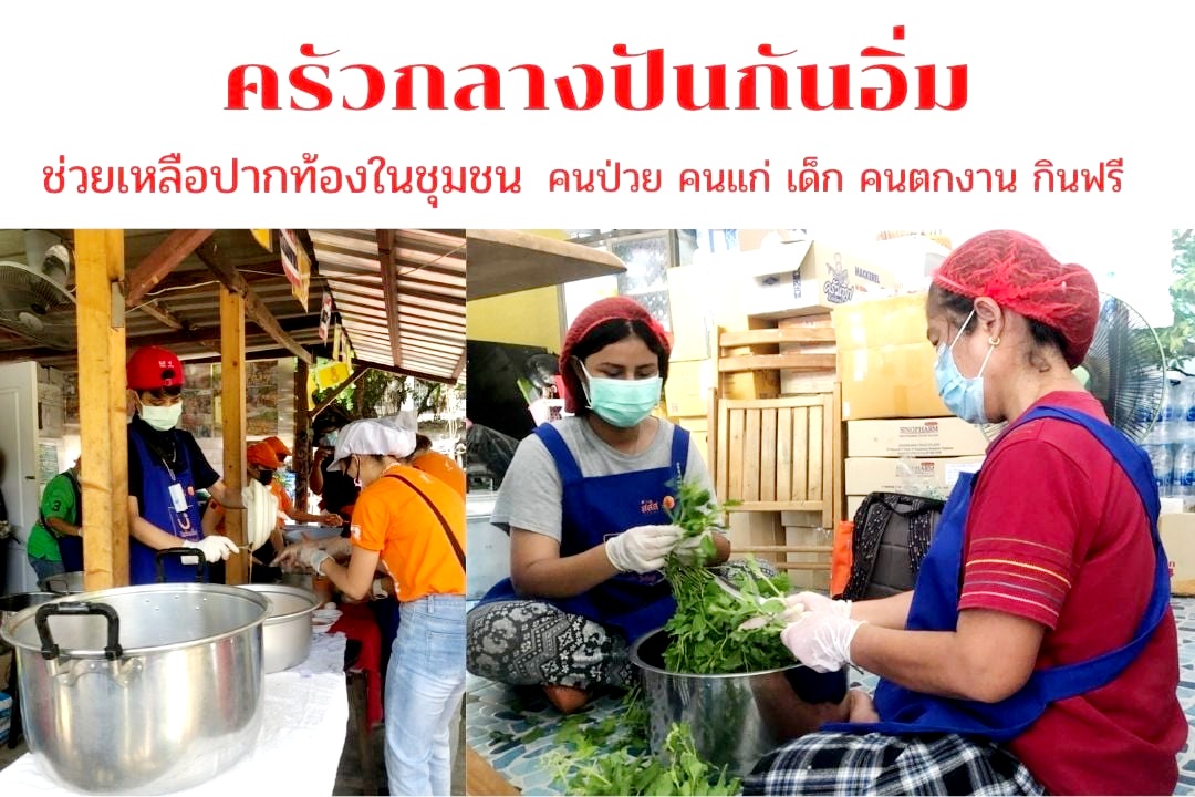 เปิด “ครัวกลางชุมชนปันกันอิ่ม” นำร่อง 5 ชุมชนกลางกรุง ช่วยคนกักตัว-ตกงาน-ขาดรายได้จากพิษโควิด
