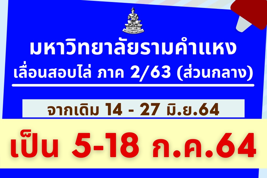 ม.รามฯเลื่อนสอบเทอม 2 (ส่วนกลาง) เป็น 5-18 ก.ค.
