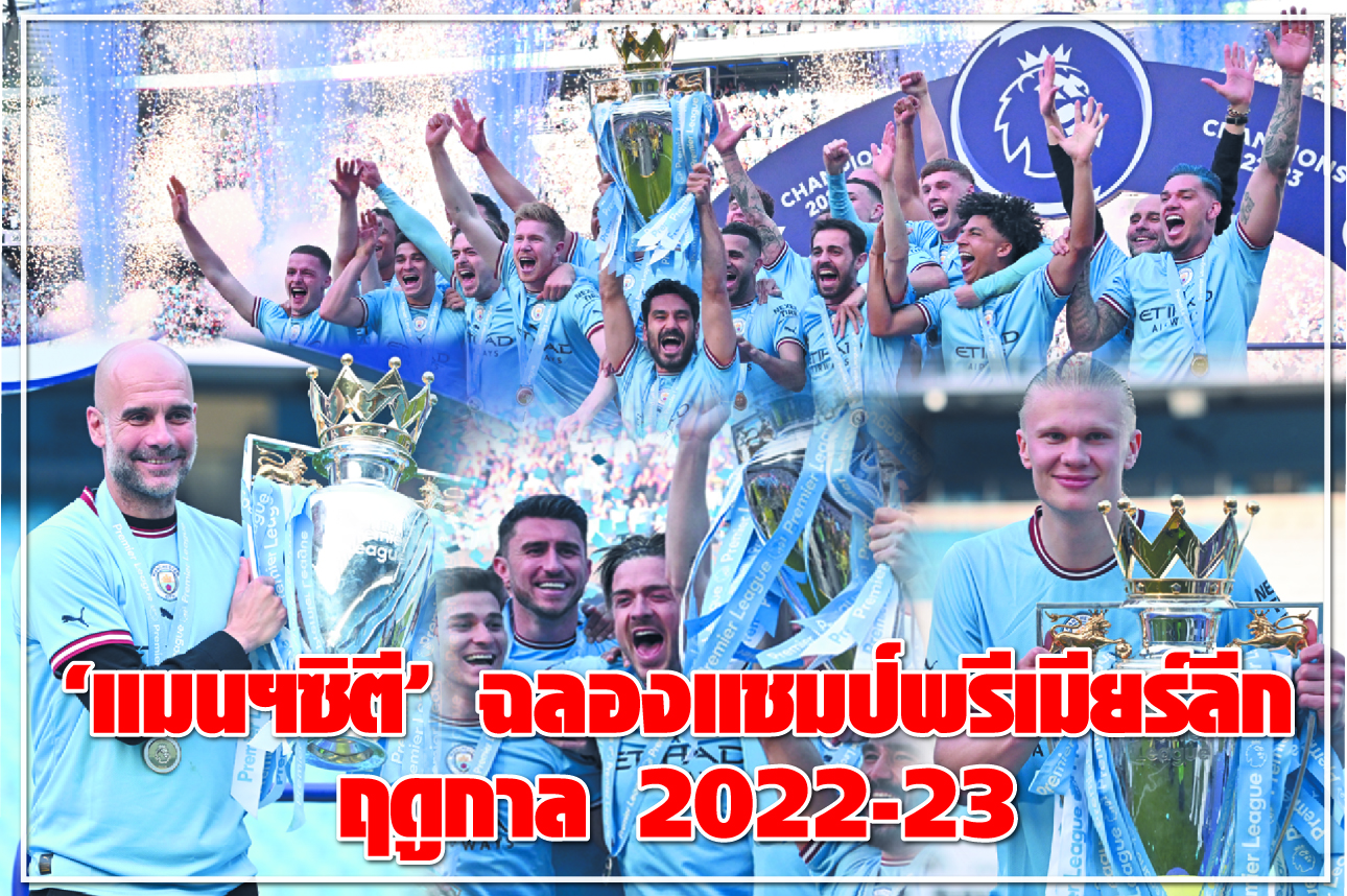 “แมนฯซิตี” ฉลองแชมป์พรีเมียร์ลีก ฤดูกาล 2022-23 (ประมวลภาพ)