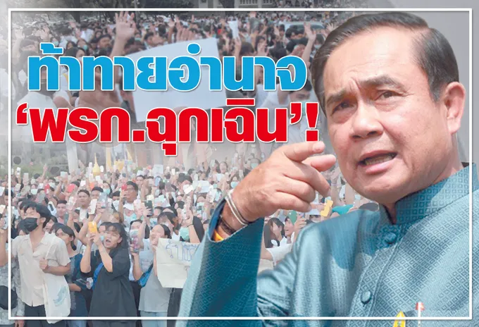  ท้าทายอำนาจ "พรก.ฉุกเฉิน" !