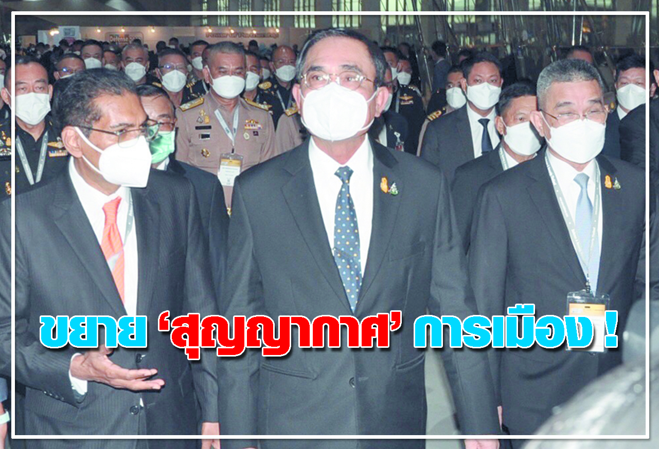  ขยาย สุญญากาศ การเมือง ! 