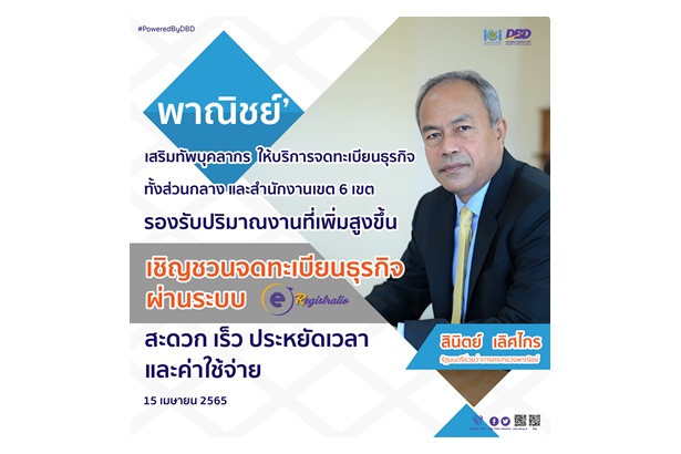 "สินิตย์" สั่งกรมพัฒน์ฯ เสริมทัพบุคลากรรับมือจดทะเบียนธุรกิจ ย้ำระบบอิเล็กทรอนิกส์ทำง่ายได้ทุกที่