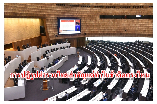 การปฏิรูปตำรวจไทยสำคัญแต่ทำไมช้าติดตรงไหน