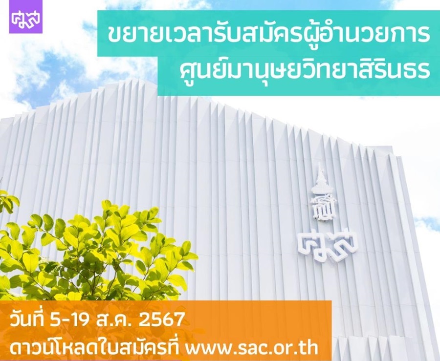 ศมส.ประกาศสรรหาผู้อำนวยการศูนย์มานุษยวิทยาสิรินธร(องค์การมหาชน)