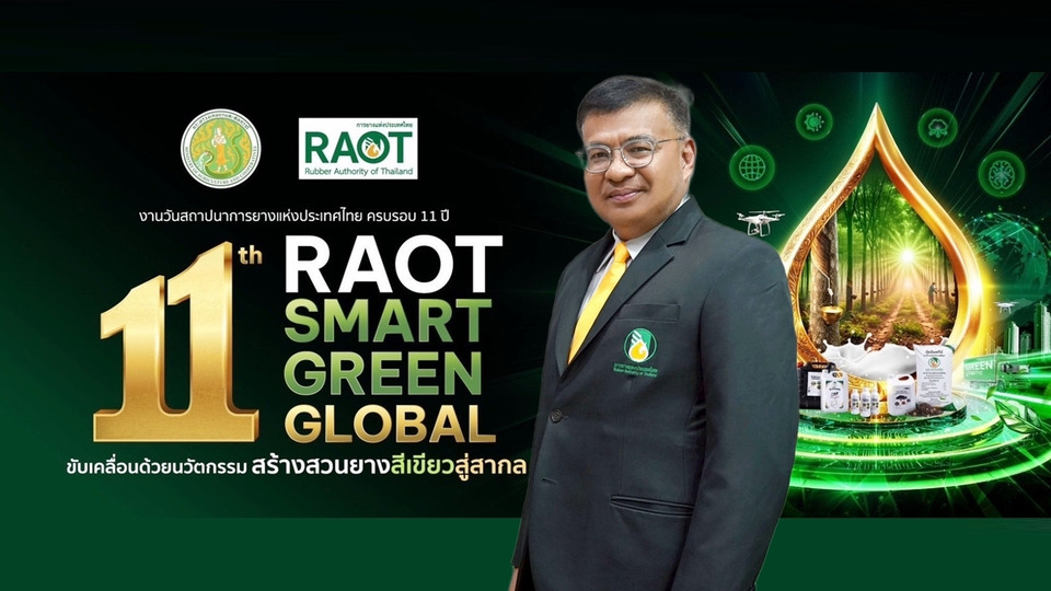 กยท. เตรียมฉลองครบรอบ 11 ปี ชู “RAOT Smart Green Global” ดันยางพาราไทยสู่มาตรฐานโลก
