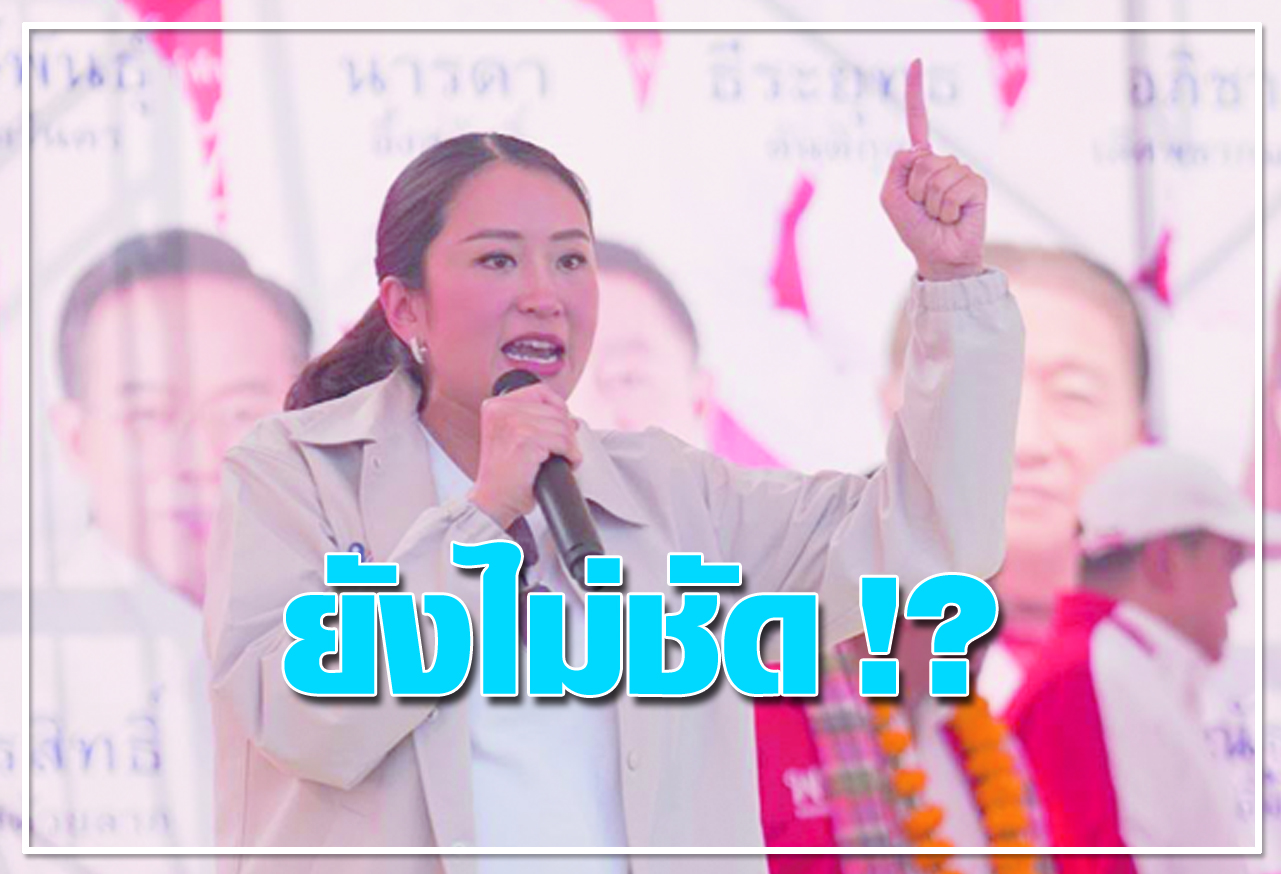 ยังไม่ชัด !? 
