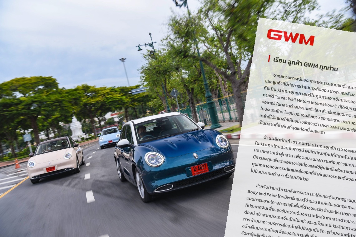 “GWM” ออกแถลงการณ์ยันการดำเนินธุรกิจในไทยมั่นคง แม้ยอดขายชะลอตัว