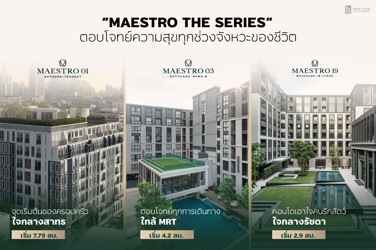 ตอบโจทย์ความสุขทุกจังหวะของชีวิตกับแคมเปญ “MAESTRO THE SERIES” คอนโดพร้อมอยู่ Low Rise เลี้ยงสัตว์ได้จาก “เมเจอร์ดีเวลลอปเม้นท์” 