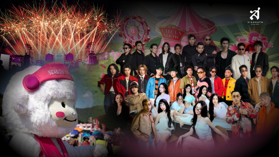 กลับมาแล้วงานเฉลิมฉลองเหนือจินตนาการ Fantastic Circus กลางหุบเขาสวนผึ้ง Season of Love Song ครั้งที่ 15 กับ 14 ศิลปินดัง
