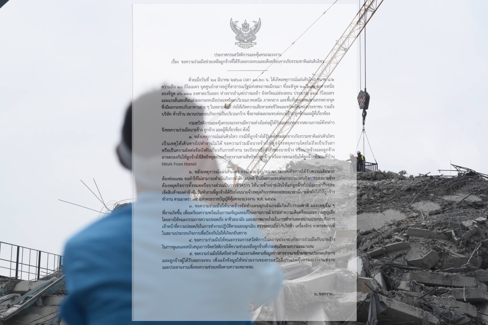“กสร.”ออกประกาศขอความร่วมมือช่วยเหลือลูกจ้าง-นายจ้างที่ได้รับผลกระทบและเดือดร้อนจากแผ่นดินไหว