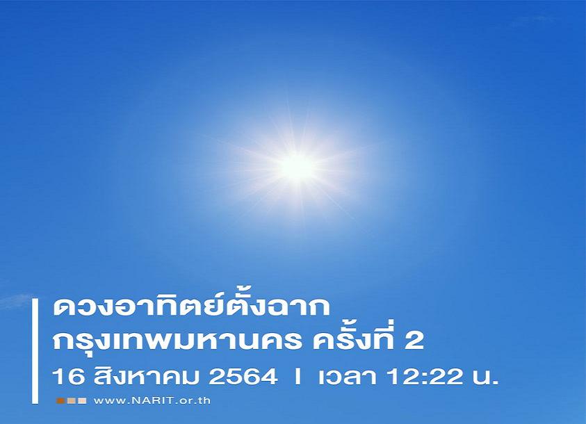วันนี้ 12.22 น. ไร้เงา! พระอาทิตย์ตั้งฉากกทม.รอบ 2 