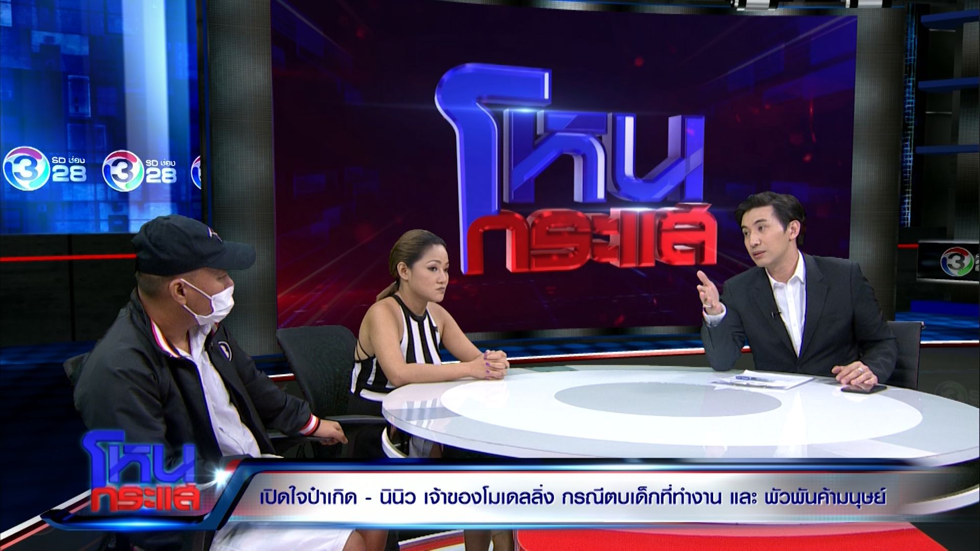 “ป๊าเกิด” อดีตเจ้าของโมเดลลิ่ง “ปาดน้ำตา”ลั่น...ตนเองก็มี “ลูกสาว”ถ้าผิดพร้อมก้มหน้ารับกรรม