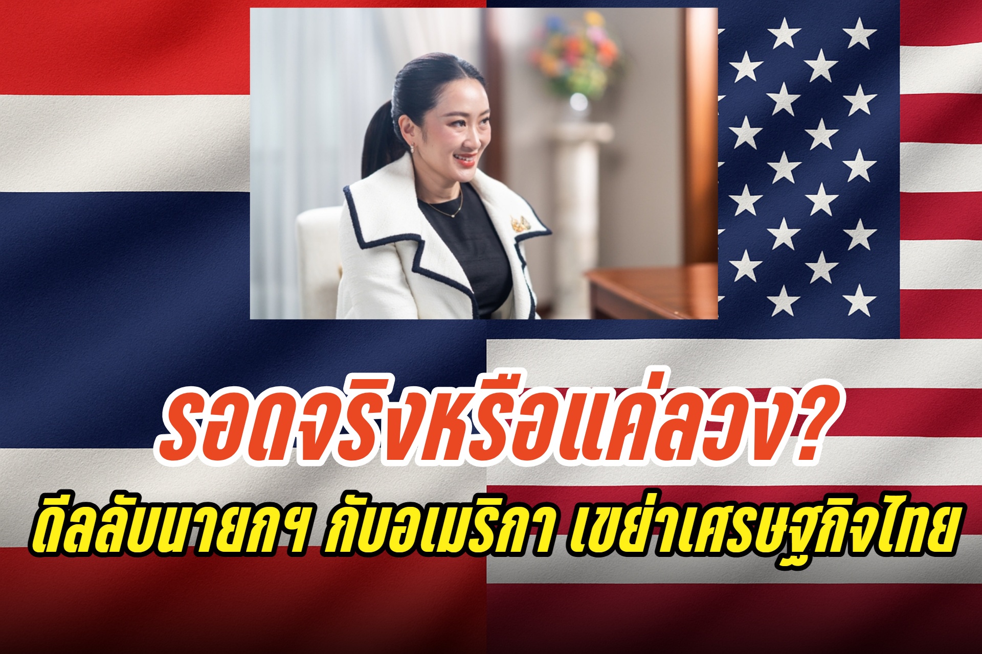 รอดจริงหรือแค่ลวง? ดีลลับนายกฯกับอเมริกา เขย่าเศรษฐกิจไทย