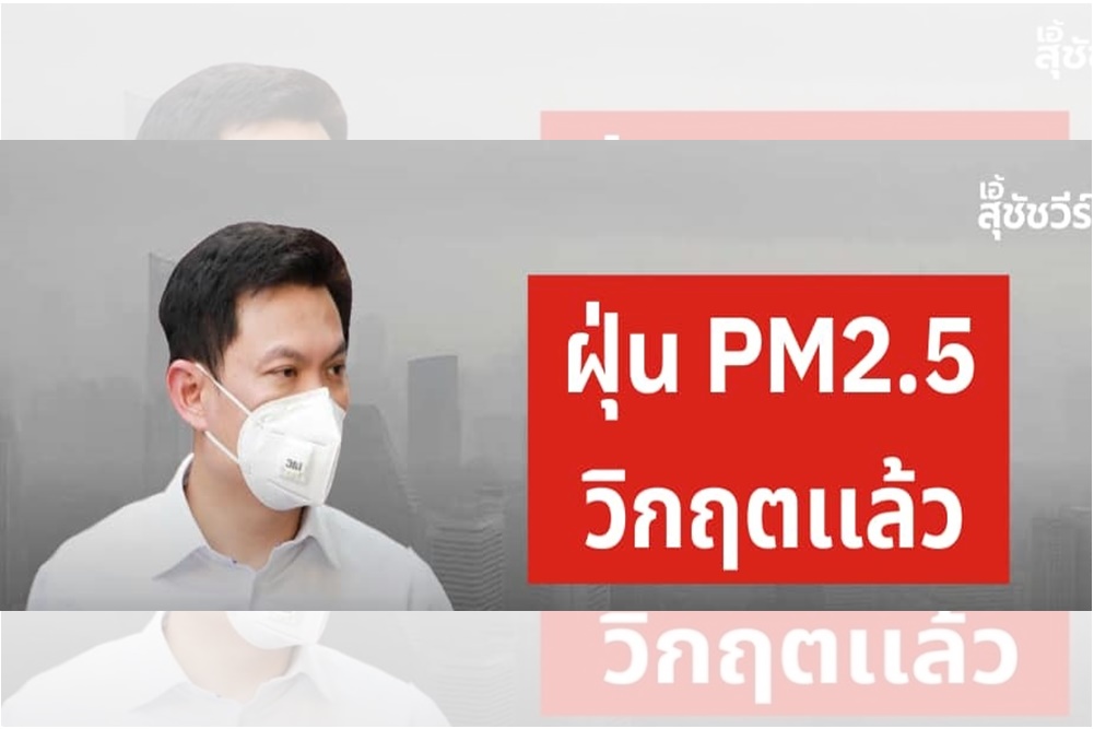"ดร.เอ้" เสนอ 6 ข้อ แก้ปัญหาฝุ่นจิ๋ว ให้มลพิษ "PM 2.5" ลดลง