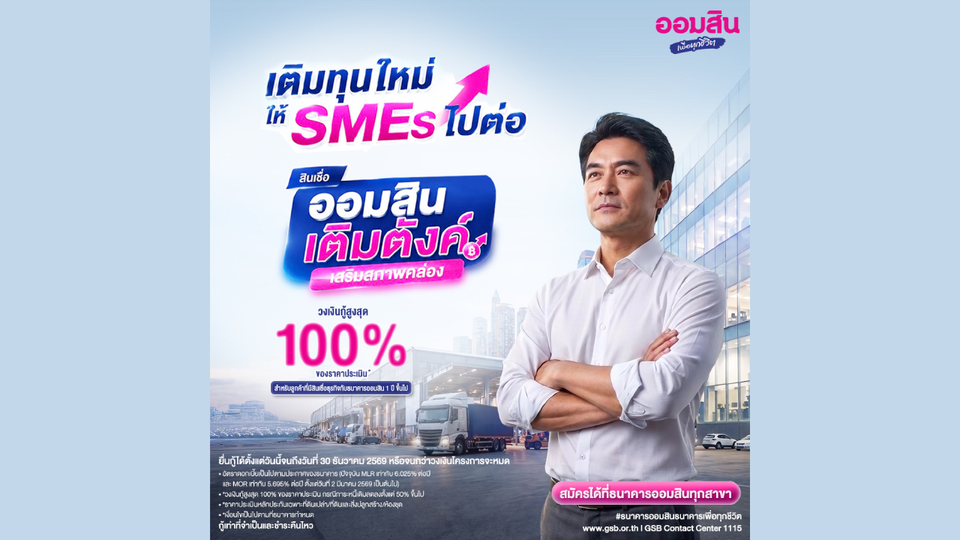 ออมสินขานรับมาตรการ ธปท. เร่งเติมสภาพคล่อง SMEs เปิดสินเชื่อ “ออมสิน เติมตังค์ เสริมสภาพคล่อง” 