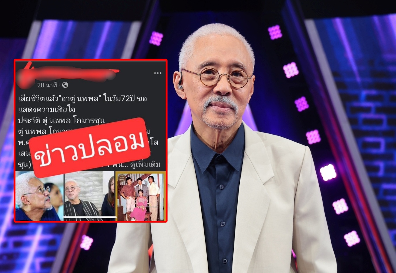 "เป่าจินจง" แจงข่าวลือ! "ตู่ นพพล" เสียชีวิต เฟกนิวส์ ยัน ยังแข็งแรง - สบายดี มีงานต่อเนื่อง