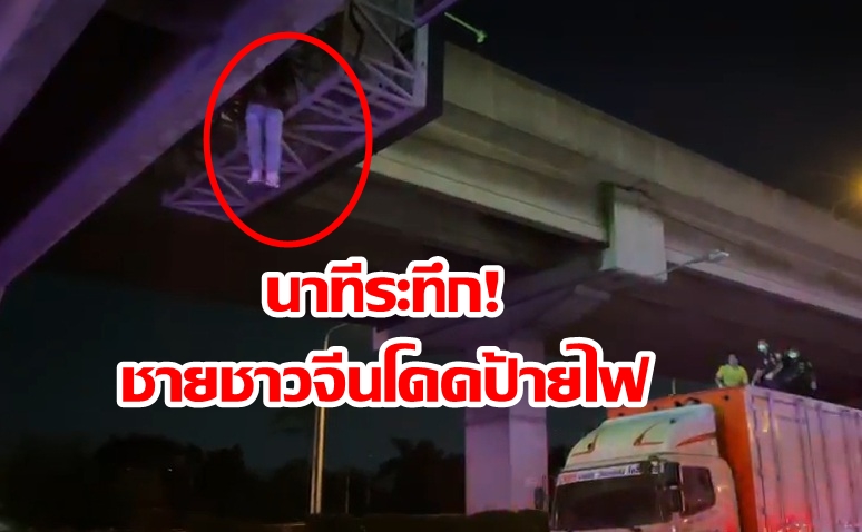 นาทีระทึก! ชายชาวจีนโดดป้ายไฟบอกเส้นทางบนสะพานลอยคนข้าม 