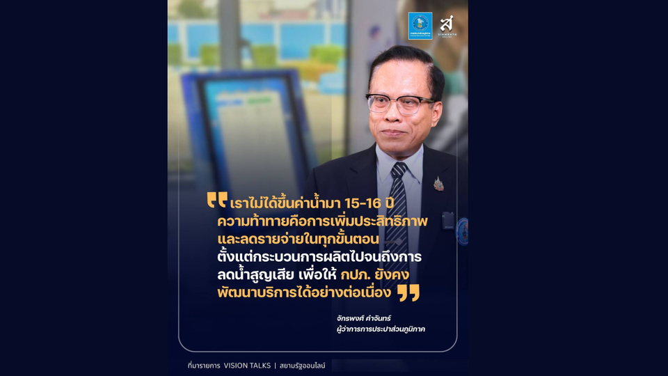 กปภ.ยันไม่ขึ้นค่าน้ำ 15 ปี เร่งเพิ่มประสิทธิภาพ-ลดต้นทุนทุกขั้นตอน