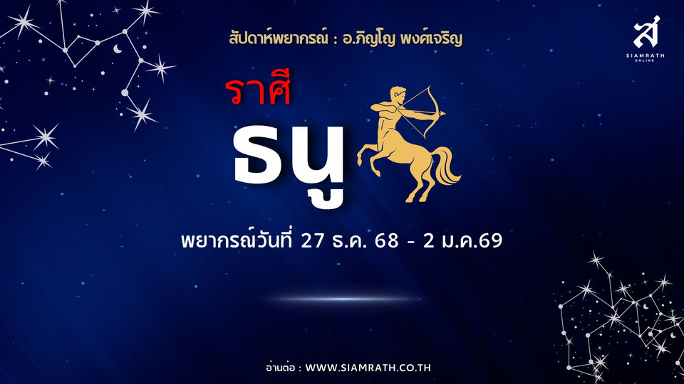 ดวงขาขึ้น! "ราศีธนู" งานพุ่งจากไอเดียใหม่ รายได้เพิ่มมีเงินเก็บ อย่าให้ใครยืมเงิน ระวังสุขภาพ