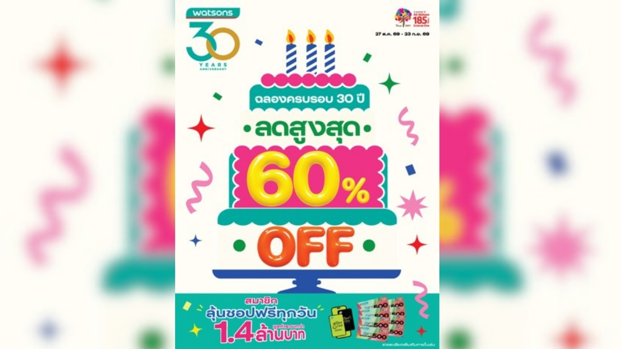 วัตสันฉลอง 30 ปี จัดหนัก “ลดใหญ่ ลุ้นใหญ่!” สินค้าเริ่ม 30 บาท ลดสูงสุด 60% พร้อมลุ้นชอปฟรีทุกวัน