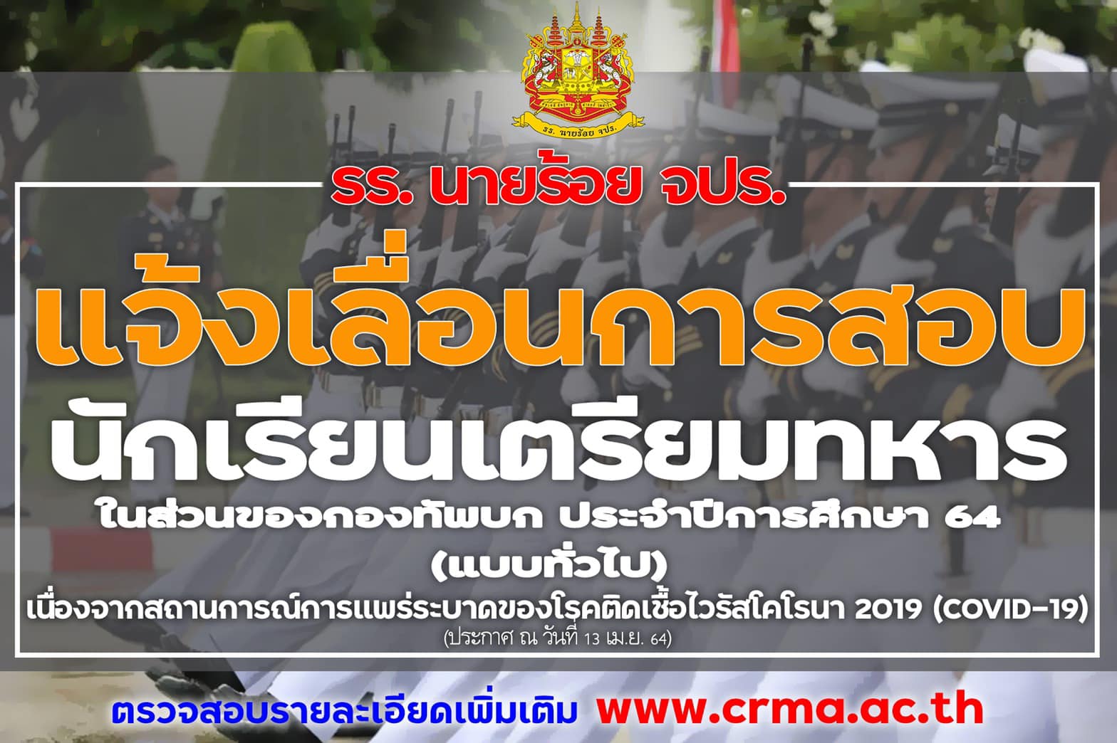 ทบ.แจ้งเลื่อนสอบ "นักเรียนเตรียมทหาร" ประจำปี2564 จนกว่าสถานการณ์โควิดจะคลี่คลาย