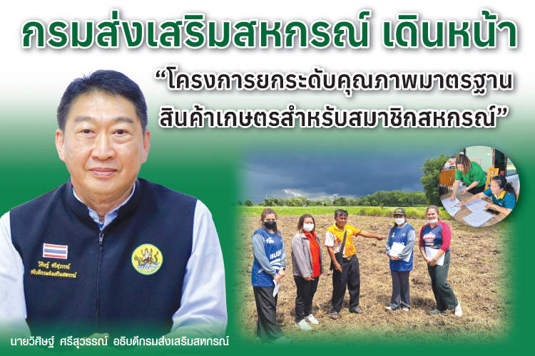 กรมส่งเสริมสหกรณ์ เดินหน้า “โครงการยกระดับคุณภาพมาตรฐานสินค้าเกษตรสำหรับสมาชิกสหกรณ์”