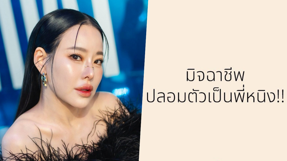 “หนิง ปณิตา” เตือนถูกมิจฉาชีพอ้างเจ้าของแบรนด์ แฮกไลน์ OA โปรโมตเว็บพนัน