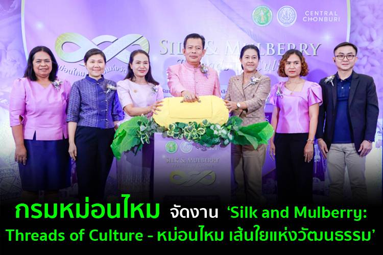 กรมหม่อนไหม จัดงาน “Silk and Mulberry: Threads of Culture – หม่อนไหม เส้นใยแห่งวัฒนธรรม” 