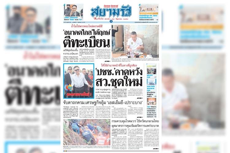  หน้า 1 หนังสือพิมพ์สยามรัฐรายวัน ฉบับวันที่ 27/05/67