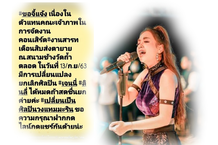 ผู้จัดประกาศยกเลิกงาน 'เจนนี่' หลังเจอกระแสดราม่าทัวร์ลงเพจ