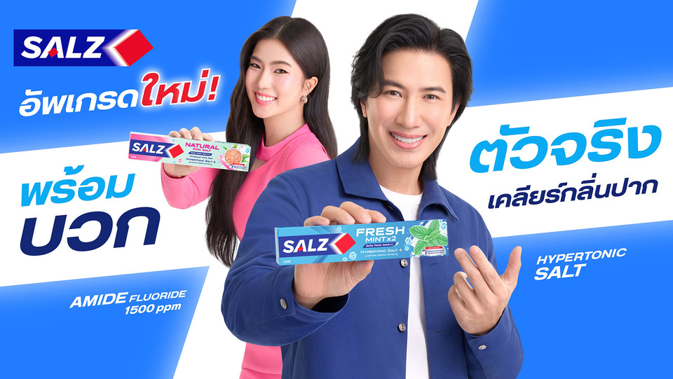 SALZ รีแบรนด์ครั้งใหญ่รอบ 40 ปี เปิดแคมเปญ “SALZ พร้อมบวก” ดึง “ก้อย–อรัชพร” เสริมทัพ “หนุ่ม–กรรชัย” ขยายฐานคนรุ่นใหม่