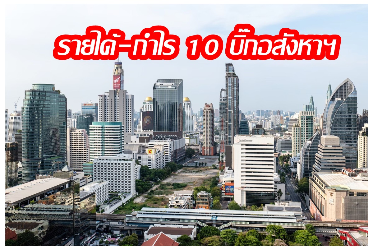 เปิดรายได้-กำไร 10 บิ๊กอสังหาฯ "แสนสิริ" รั้งแชมป์ผลประกอบการสูงสุดไตรมาส 1/67