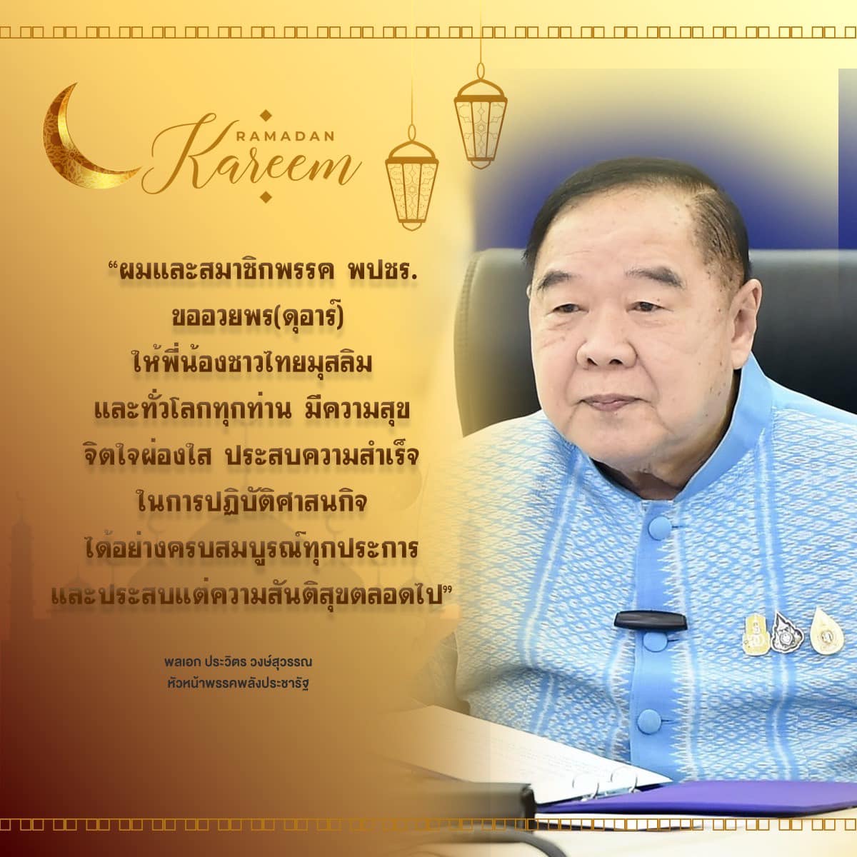 "บิ๊กป้อม" ส่งคำขออวยพรถึงชาวมุสลิมเนื่องในเดือนรอมฎอน