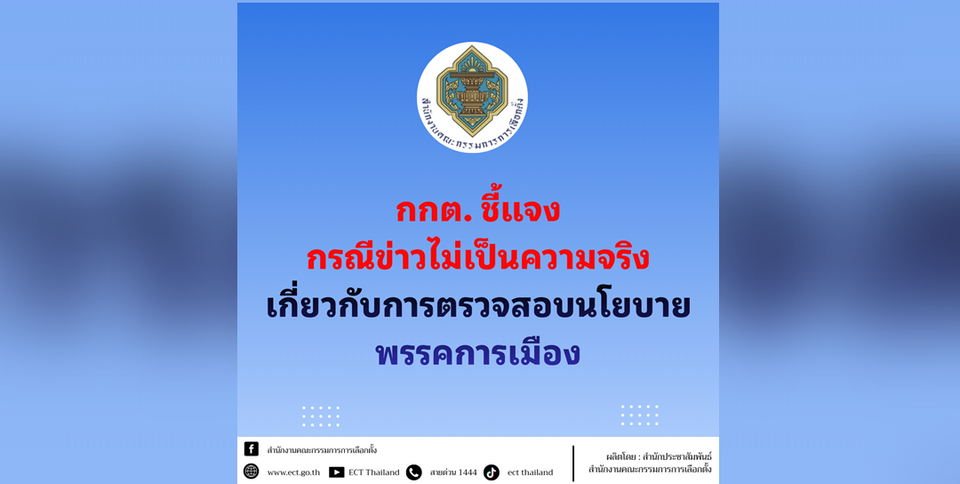 กกต.ปัดข่าวสั่งปรับเพื่อไทย กรณีไม่แจงนโยบายเศรษฐีเงินล้านวันละ 9 คน ไม่เป็นความจริง 