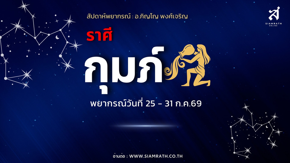 ราศีกุมภ์! งานหนักแต่ปัง เงินทองโชคลาภเข้า มีโอกาสขยายงาน ระวังเสียรู้เรื่องการเงิน
