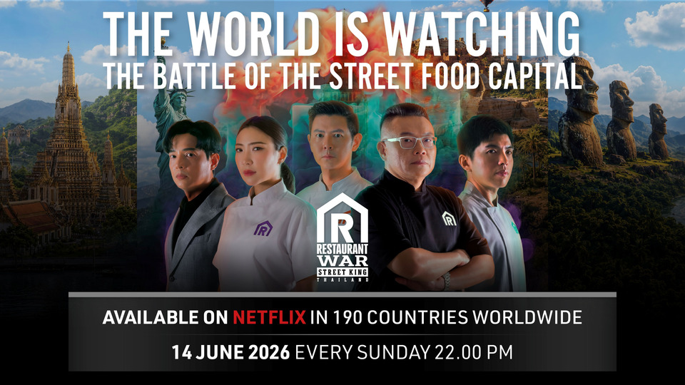 เฮลิโคเนีย เอช กรุ๊ป สร้างปรากฏการณ์ใหม่วงการอาหารไทย ส่ง “Restaurant War Street King Thailand” เสิร์ฟความเดือดทั่วโลก 190 ประเทศ 