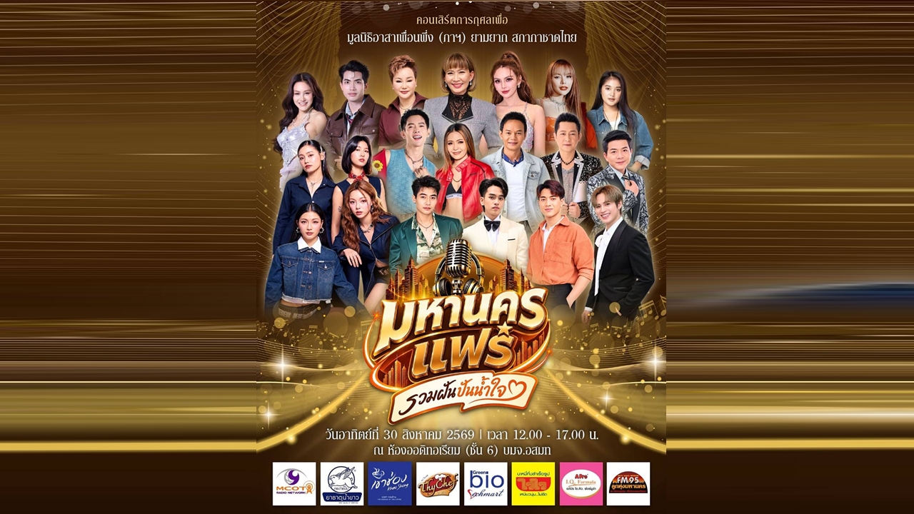 30 ส.ค.นี้ ห้ามพลาด! “มหานครแฟร์” คอนเสิร์ตการกุศล รวมศิลปินลูกทุ่งดัง ร่วมปันน้ำใจช่วยผู้ประสบภัย